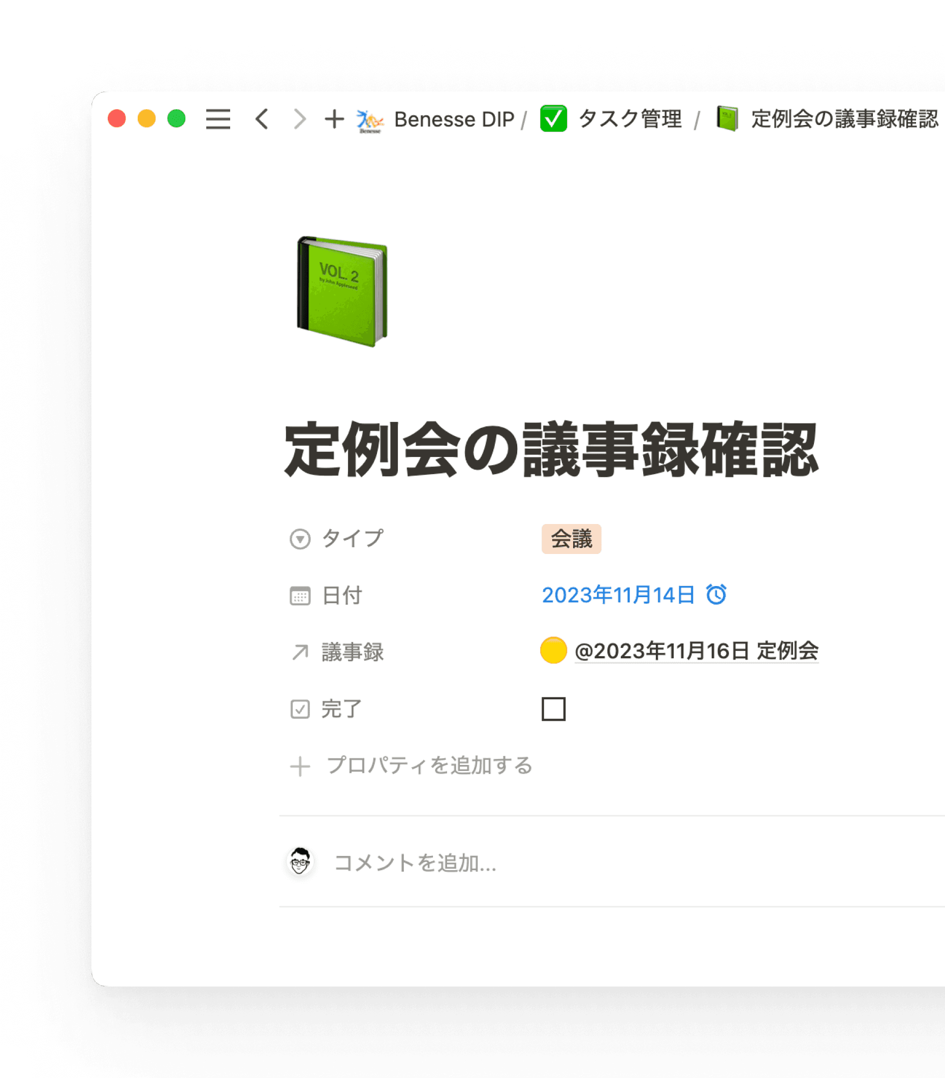 会議前日に議事録確認のリマインドを入れることで、読み忘れることはありません。(内容はインタビューを元に、Notionが作成)