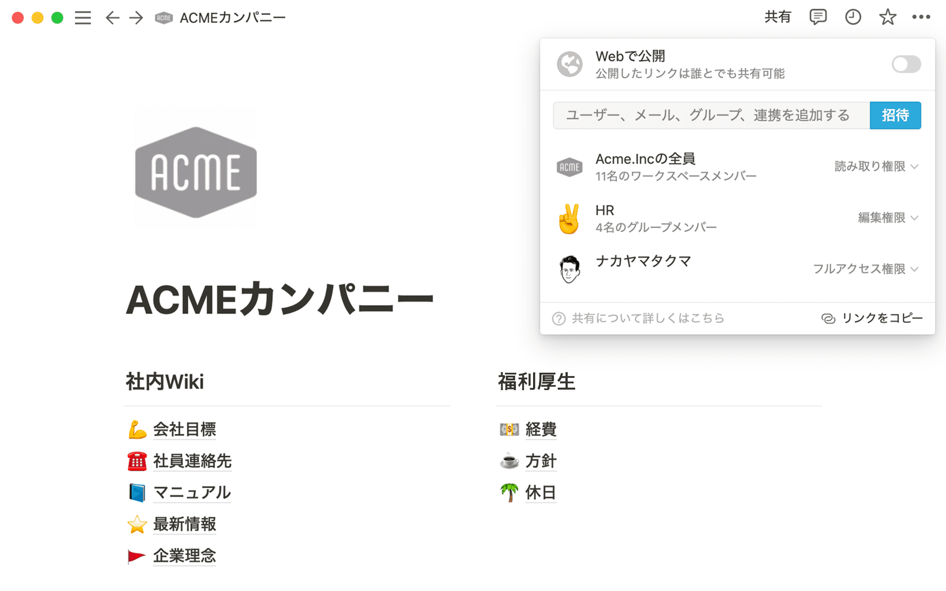 会社の全員がこのページを閲覧できますが、編集権を持っているのは人事部だけです。