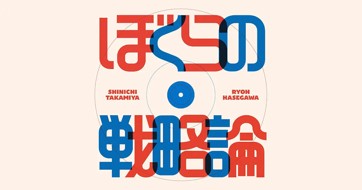 Podcast『ぼくらの戦略論』