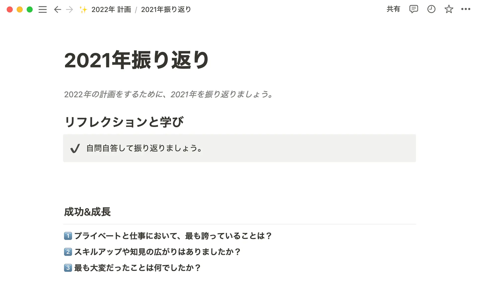 1年を振り返ることで、物事を前向きに捉え、翌年の計画を立てることができる