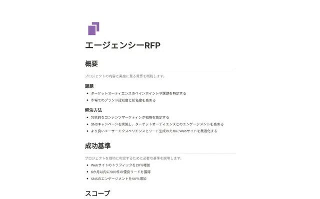 エージェンシーRFP