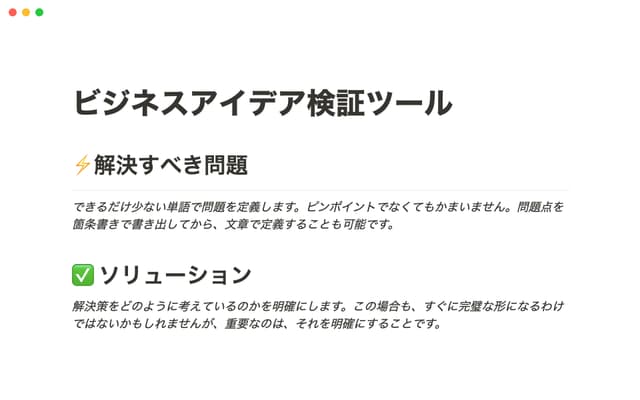 ビジネスアイデア検証ツール